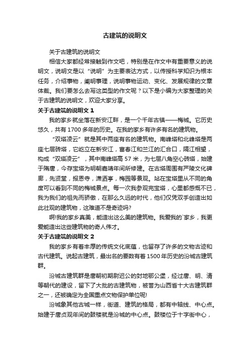 关于古建筑的说明文