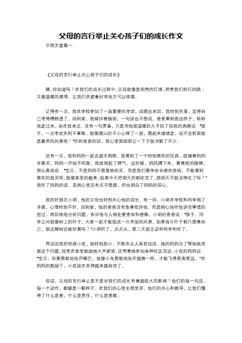 父母的言行举止关心孩子们的成长作文