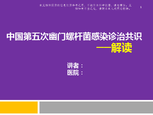 中国第五次幽门螺旋杆菌感染诊治共识解读 ppt
