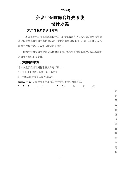 报告厅音响及舞台灯光设计方案