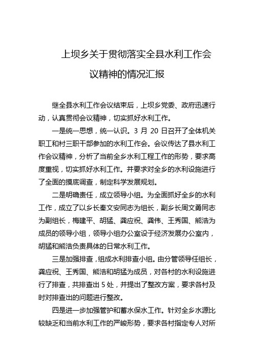 上坝乡关于贯彻落实全县水利工作会议精神的情况汇报