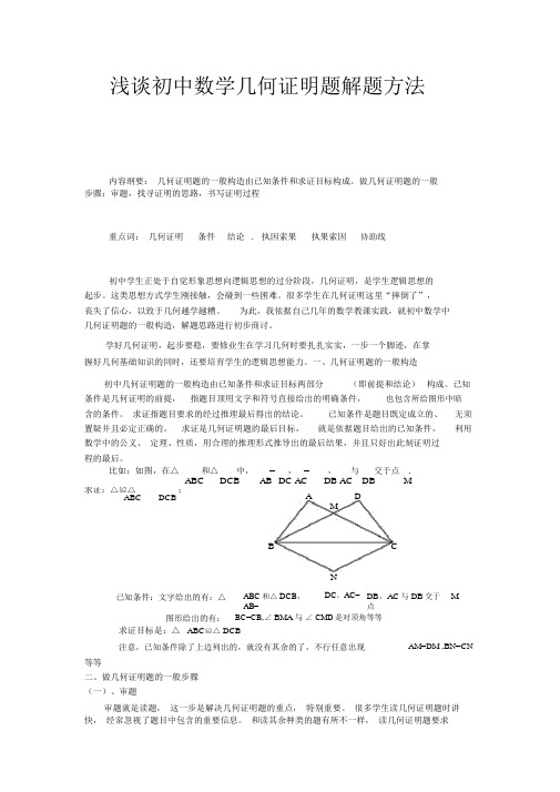 浅谈初中数学几何证明题解题方法