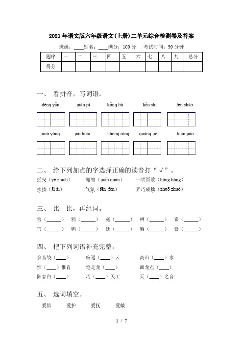 2021年语文版六年级语文(上册)二单元综合检测卷及答案