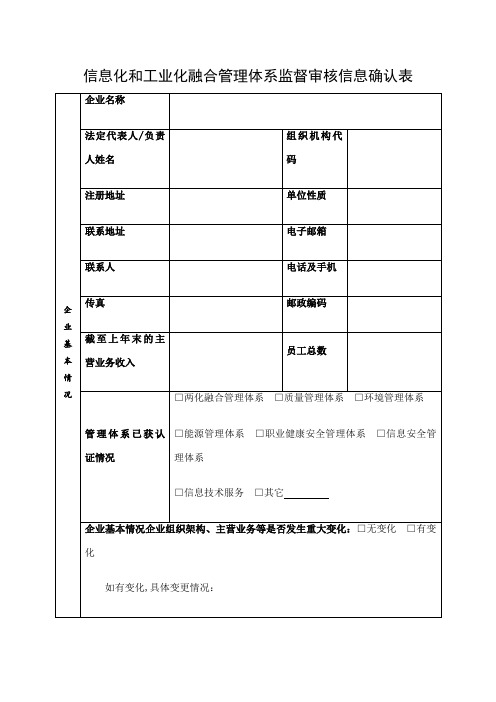 两化融合管理体系监督审核信息确认表