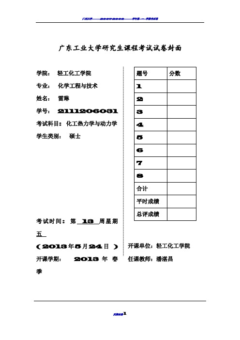 化工热力学试卷答案