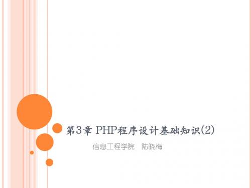 PHP程序设计基础知识.ppt