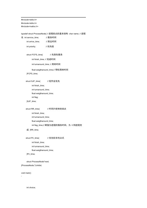 进程调度C语言实现