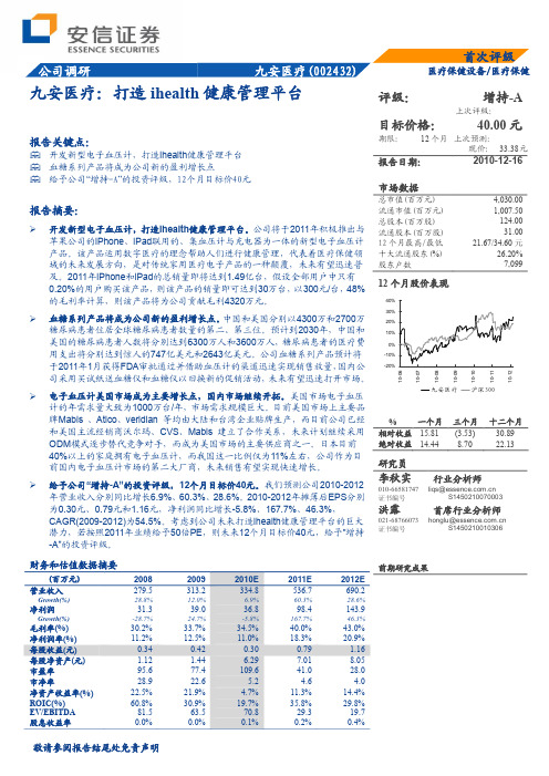 九安医疗打造ihealth健康管理平台