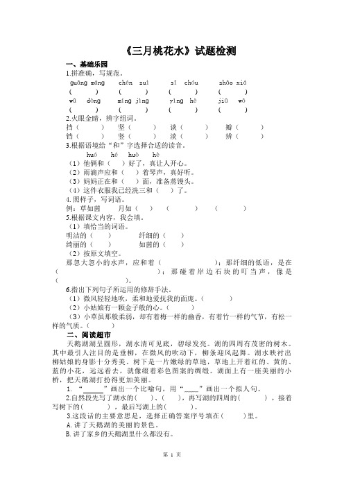 人教部编版语文四年级下册第一单元《三月桃花水》试题检测含答案