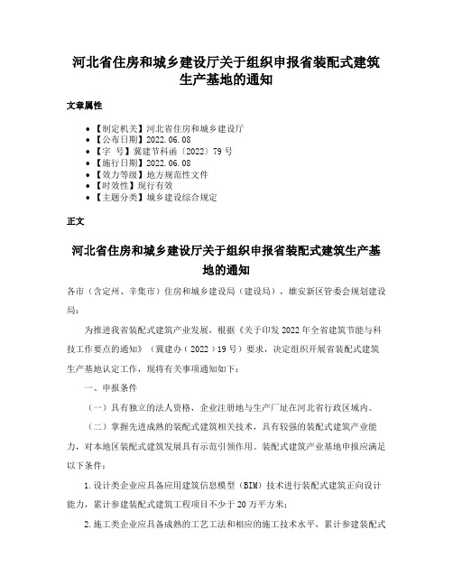 河北省住房和城乡建设厅关于组织申报省装配式建筑生产基地的通知