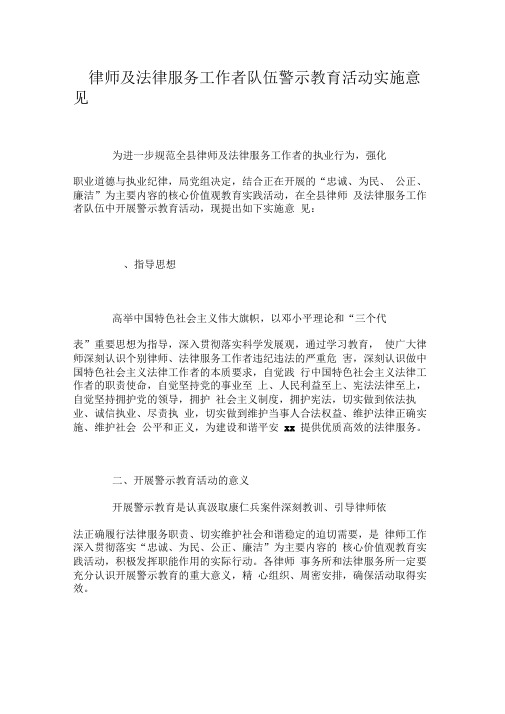 律师及法律服务工作者队伍警示教育活动实施意见