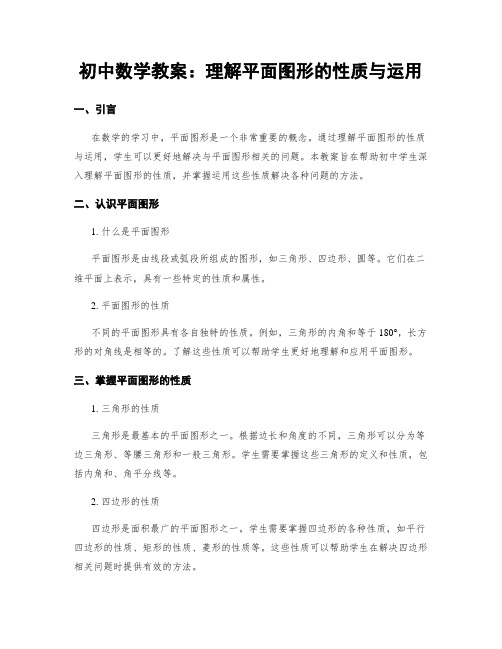 初中数学教案：理解平面图形的性质与运用