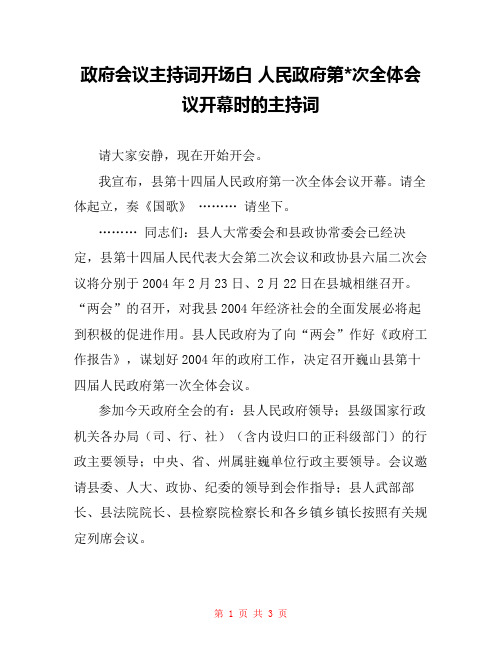 政府会议主持词开场白 人民政府第-次全体会议开幕时的主持词