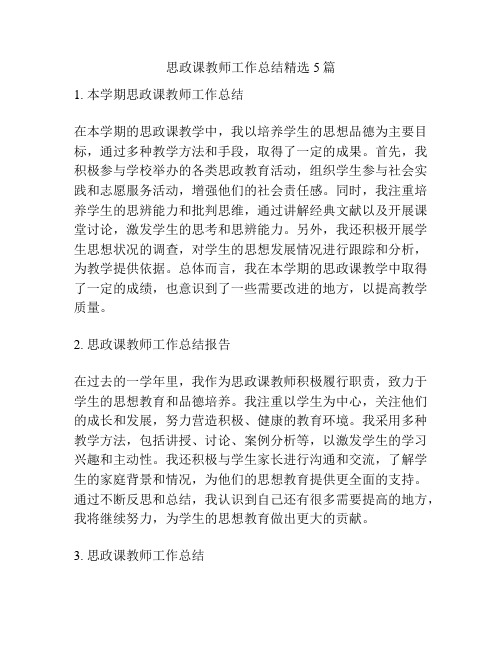 思政课教师工作总结精选5篇