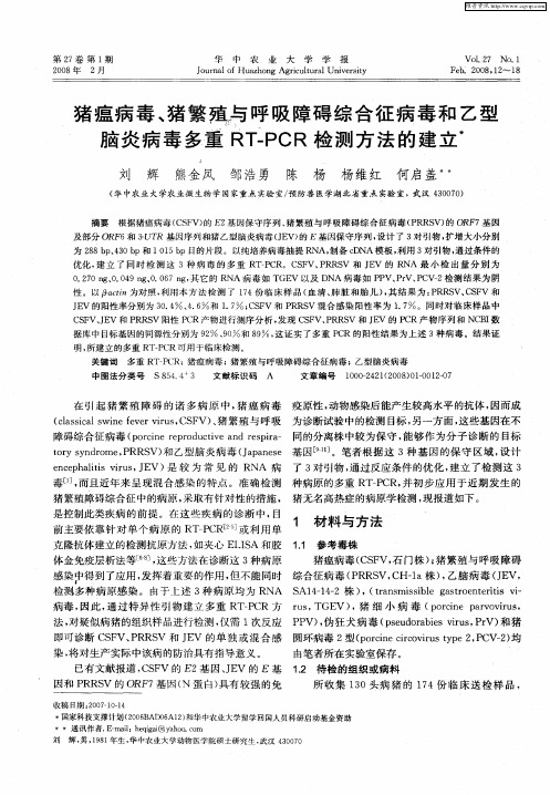 猪瘟病毒、猪繁殖与呼吸障碍综合征病毒和乙型脑炎病毒多重RT-PCR检测方法的建立