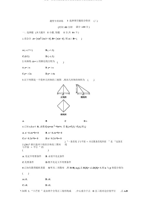 高考二轮复习理科数学选择填空题组合特训题型专项训练3