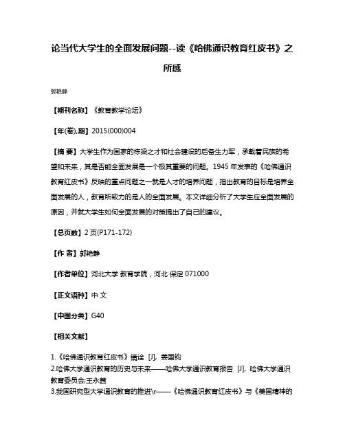 论当代大学生的全面发展问题--读《哈佛通识教育红皮书》之所感