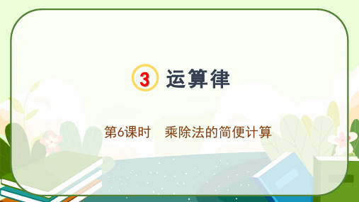 人教版四年级数学下册3.6《乘除法的简便计算》课件