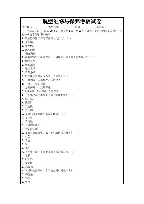 航空维修与保养考核试卷