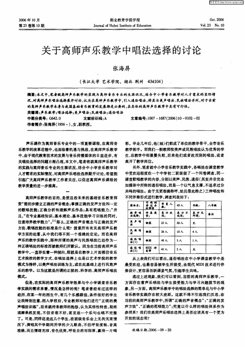 关于高师声乐教学中唱法选择的讨论