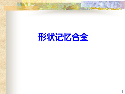 金属材料之形状记忆材料