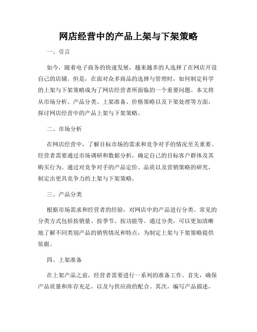 网店经营中的产品上架与下架策略