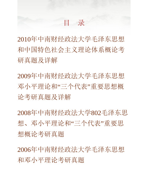 (NEW)中南财经政法大学《801毛泽东思想和中国特色社会主义理论体系》历年考研真题汇编(含部分答案)