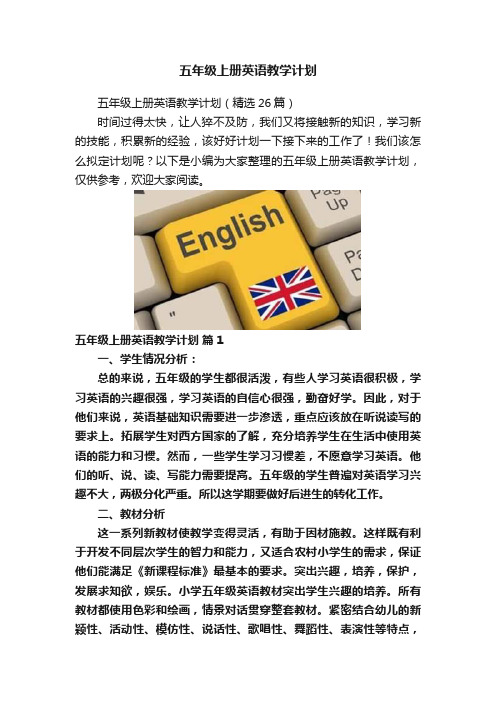 五年级上册英语教学计划