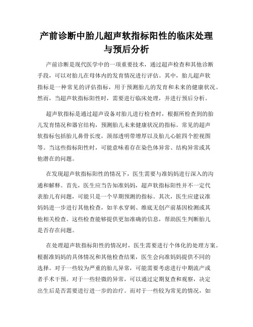 产前诊断中胎儿超声软指标阳性的临床处理与预后分析