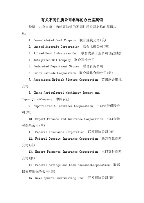 有关不同性质公司名称的办公室英语