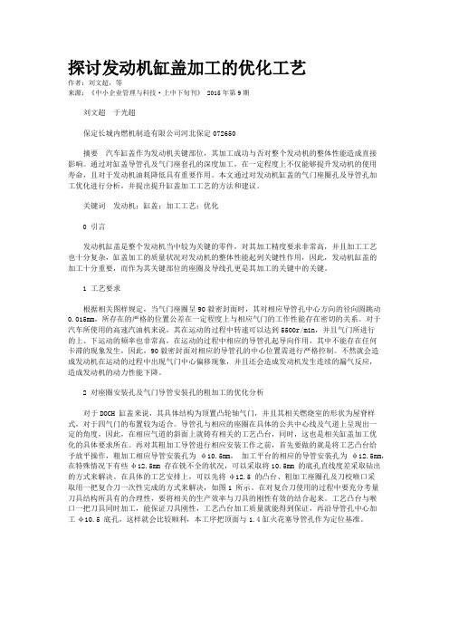 探讨发动机缸盖加工的优化工艺