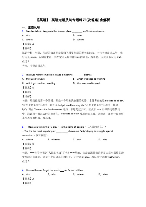 【英语】 英语定语从句专题练习(及答案)含解析