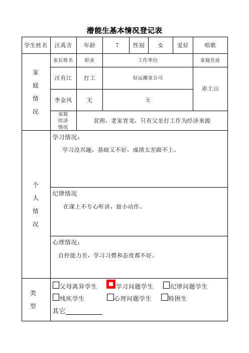 潜能生基本情况登记表