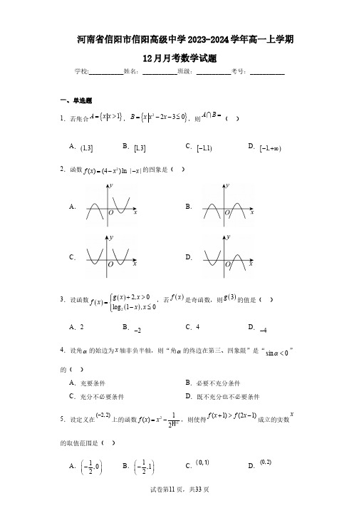 河南省信阳市信阳高级中学2023-2024学年高一上学期12月月考数学试题