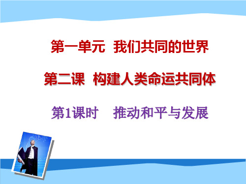 新人教版九年级道法下册《一单元 我们共同的世界  第二课 构建人类命运共同体  推动和平与发展》课件_2