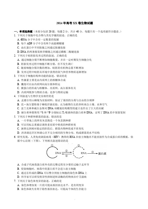 2014江苏高考真题生物(含解析)