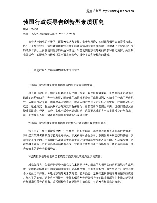 我国行政领导者创新型素质研究