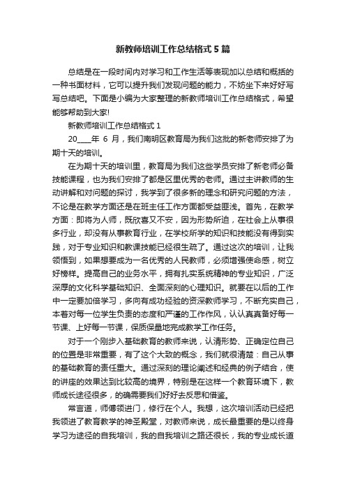 新教师培训工作总结格式5篇