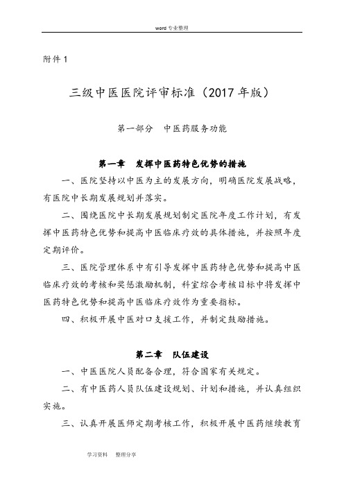 三级中医院评审标准(2017年)