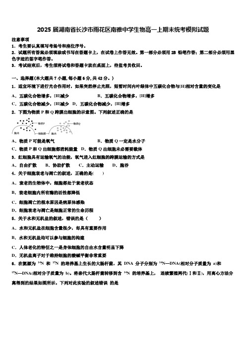 2025届湖南省长沙市雨花区南雅中学生物高一上期末统考模拟试题含解析