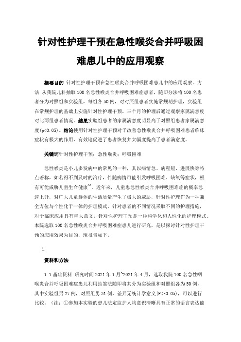 针对性护理干预在急性喉炎合并呼吸困难患儿中的应用观察