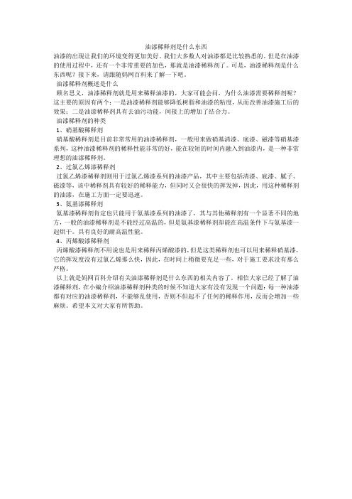 油漆稀释剂是什么东西