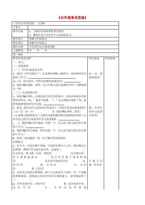 山东省胶南市理务关镇中心中学八年级政治 第五课 合作使生活之路更宽畅教案 新人教版