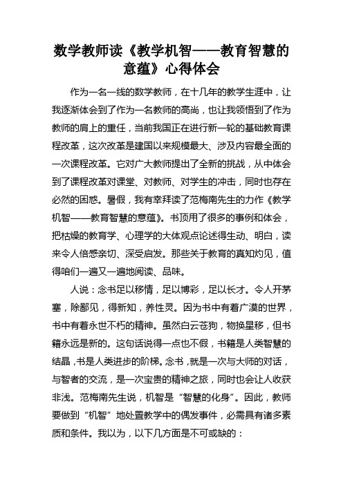 数学教师读教学机智——教育智慧的意蕴心得体会