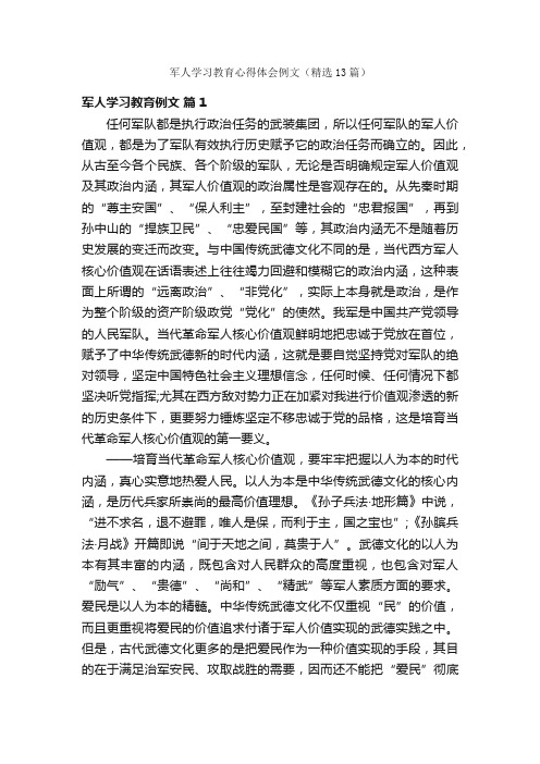 军人学习教育心得体会例文（精选13篇）