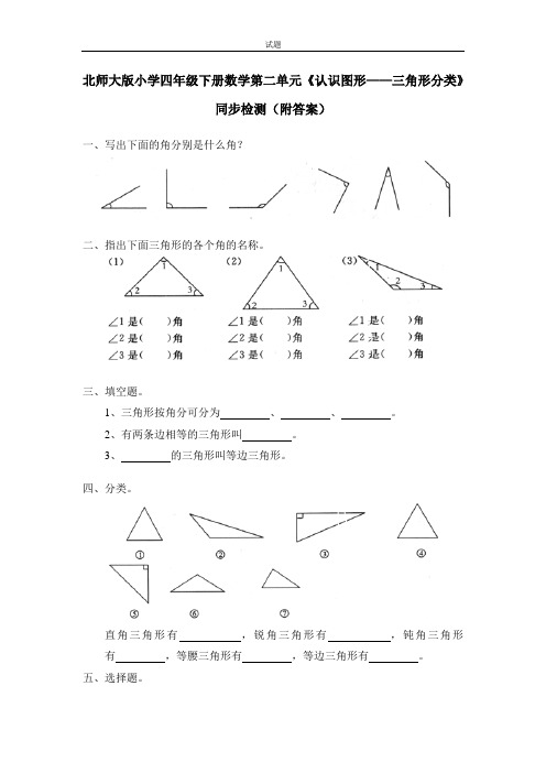 最新北师大版小学四年级数学下册第二单元《认识图形——三角形分类》同步检测(附答案)