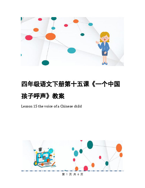 四年级语文下册第十五课《一个中国孩子呼声》教案