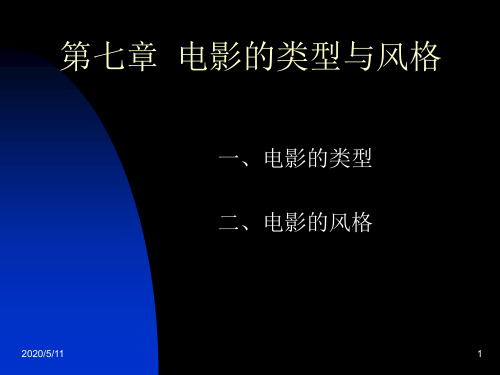 电影入门  第七章  电影的类型与风格