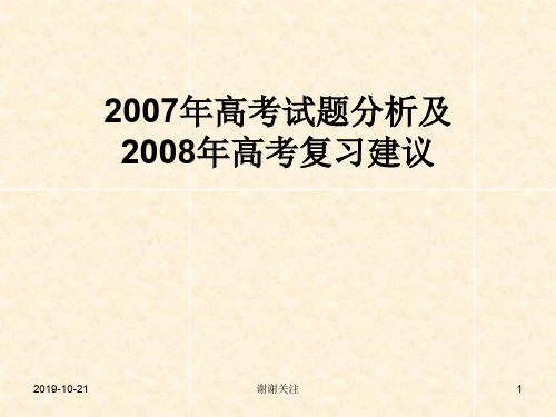 2007年高考试题分析及2008年高考复习建议.ppt