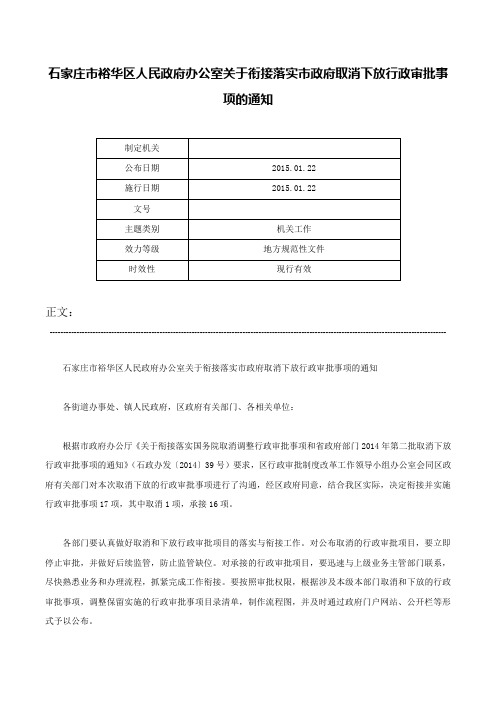 石家庄市裕华区人民政府办公室关于衔接落实市政府取消下放行政审批事项的通知-